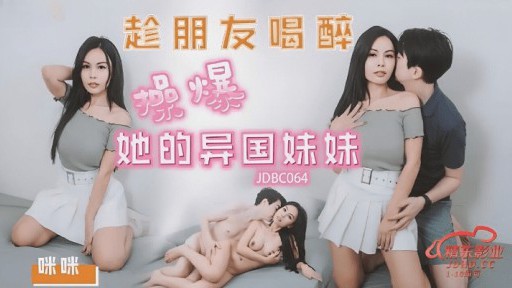 JDBC-064 Fuck Em Gái Kỳ Lạ Của Bạn Tôi Trong Khi Cô ấy Say Rượu